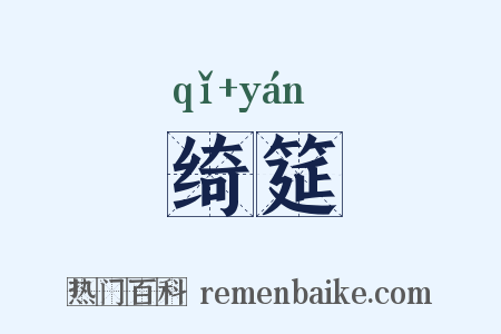 绮筵是什么意思的图片